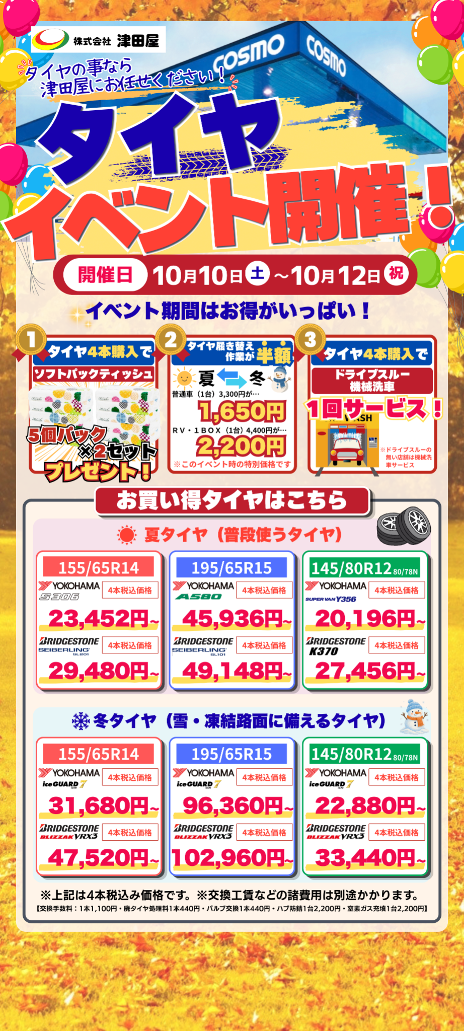 津田屋 タイヤイベント